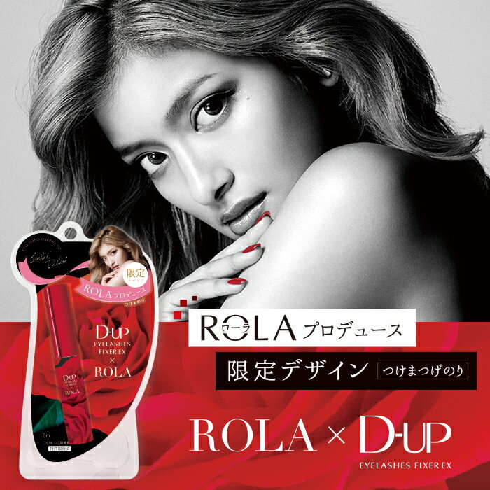 【限定】ローラ つけまつげ 接着剤 ディーアップ アイラッシュフィクサーEX 552 ROLA2【超強力 つけまのり／D-UP DUP D.U.P】