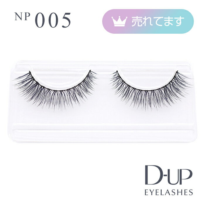 【D-UP公式】ディーアップ アイラッシュ NP 005 ／ 復刻 910 ／ ノンパッケージつけまつげ その1