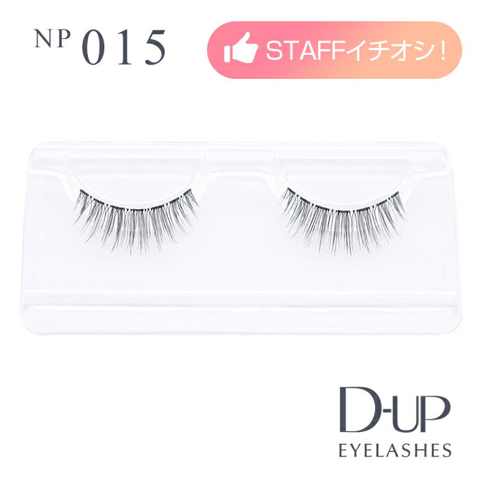 【D-UP公式】ディーアップ アイラッシュ NP 015 ／ 復刻 920 ／ ノンパッケージつけまつげ