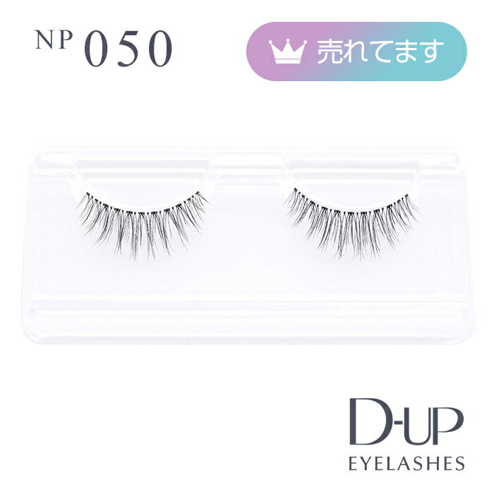 【D-UP公式】ディーアップ アイラッシュ NP 050 ／ ノンパッケージつけまつげ