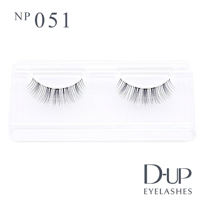 【D-UP公式】ディーアップ アイラッシュ NP 051 ／ ノンパッケージつけまつげ