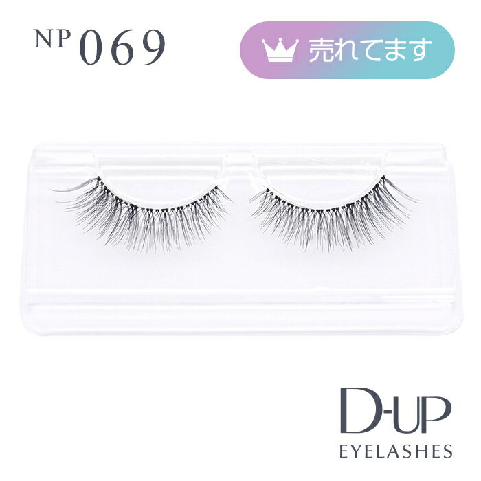 【D-UP公式】ディーアップ アイラッシュ NP 069 ／ ノンパッケージつけまつげ