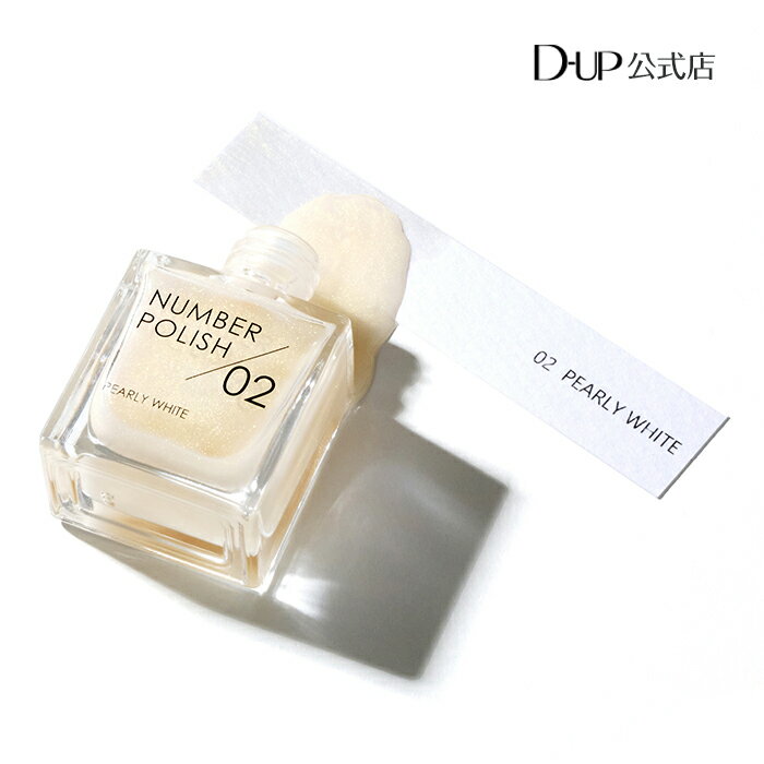 NUMBER POLISH 02 Pearly White / ナンバーポリッシュ / マニキュア ペディキュア / パール ラメ シアーのサムネイル