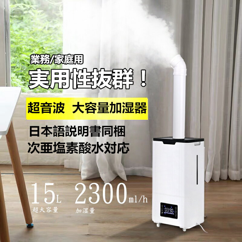 【史上最実用！】高級超音波 加湿器15L 大容量【上部給水】加湿器 空気清浄機【次亜塩素酸水対応】 業務用加湿器 スチーム式 湿度設定除菌 大噴霧 床置き 卓上 オフィス 事務所 店舗 貴重超静音加湿器 除菌