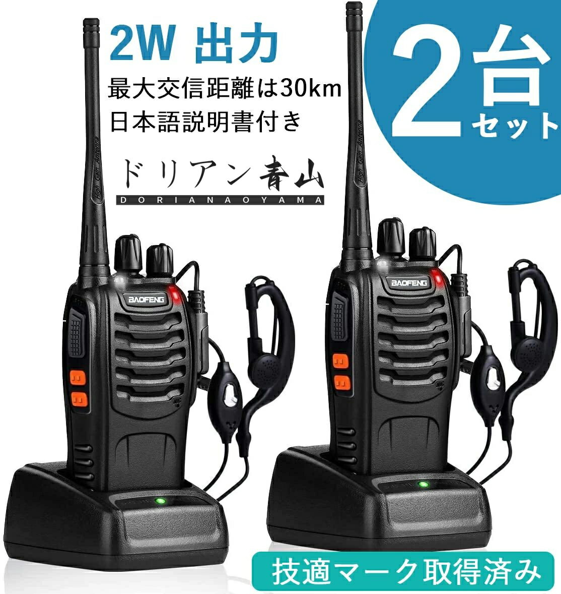 トランシーバー 無線機 充電式 2W 超長距離タイプ 簡単操作 1500mAH リチウムイオンバッテリー・充電器・イヤホンマイク・ベルトクリップ付属 総務省技術基準適合商品【日本語説明書付き】2台セット