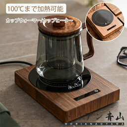 カップウォーマー カップヒーター 電気酒燗器 お茶を沸かす コーヒーカップウォーマー 卓上保温器 保温コスター 重力センサー付き 3段階保温 2段階加熱 自動電源オフ機能 ココア/水/牛乳/お酒/お茶/コーヒーなど 飲み物暖房