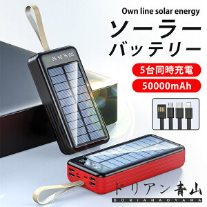 モバイルバッテリー ソーラーパネル ワイヤレス 50000mAh PD22.5W 大容量 大出力 防災 急速充電 ソーラー充電器 LEDライト付き 3USB出力ポート QC&PD対応 太陽光 ソーラーチャージャー 電池残量表示 iPhone Android Galaxy 敬老の日