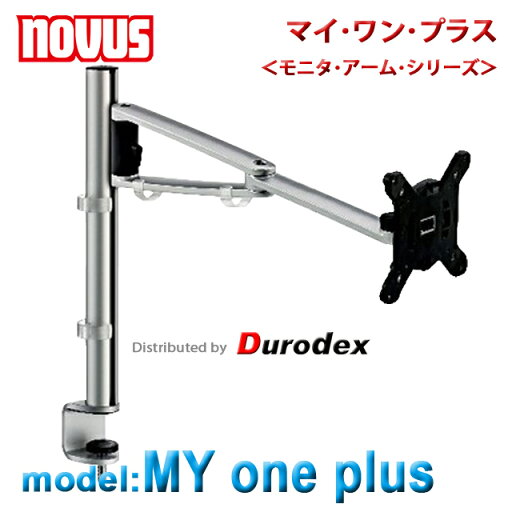 モニタ・アーム NOVUS MY one plus 『マイ・ワン・プラス』 モニタ・アーム NOVUS MY one plus 『マイ・ワン・プラス』
