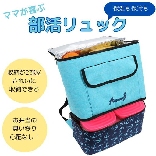 4/1~4/15スーパーDEAL対象!【お弁当と荷物を分けて収納!】アウトドアや部活に最適!保温・保冷リュック お弁当の臭いや汁漏れが他の荷物に移らない! 2部屋仕切りリュック 上下独立収納で中身がごちゃごちゃにならない♪日本での販売は当店のみのオリジナルデザイン 4/1~4/15スーパーDEAL対象!【お弁当と荷物を分けて収納!】アウトドアや部活に最適!保温・保冷リュック お弁当の臭いや汁漏れが他の荷物に移らない! 2部屋仕切りリュック 上下独立収納で中身がごちゃごちゃにならない♪日本での販売は当店のみのオリジナルデザイン