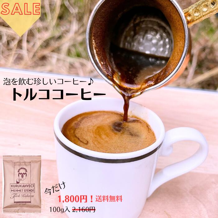 ★送料無料★トルココーヒー用粉 100g（約16杯分）メフメットエフェンディ【トルコ直輸入】トルコ式の優雅なコーヒータイムを体験してください コーヒー好きな方へ こだわりのコーヒー 優雅な時間 送料無料