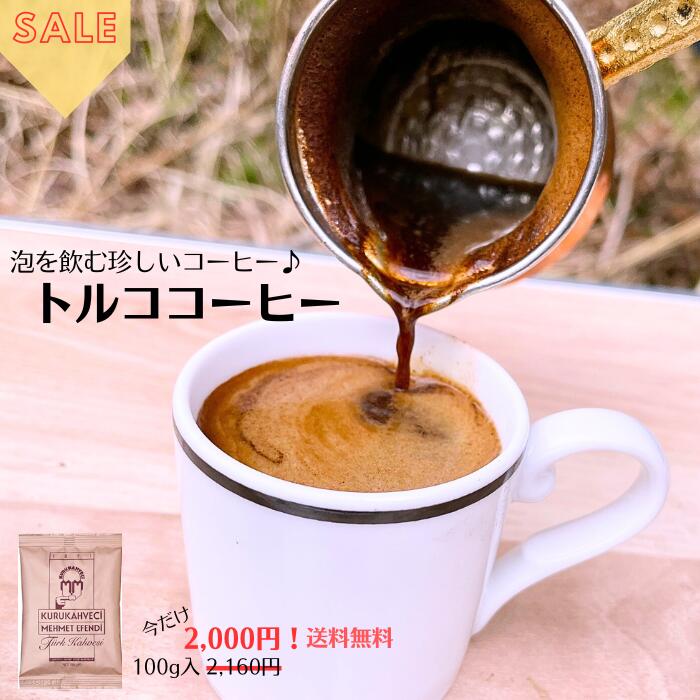 ★送料無料★トルココーヒー用粉　100g（約16杯分）メフメットエフェンディ【トルコ直輸入】トルコ式の優雅なコーヒータイムを体験してください　コーヒー好きな方へ　こだわりのコーヒー　優雅な時間　送料無料