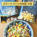 クーポンご利用で30%OFF【スイートコーンの水煮8袋セット】甘味たっぷり♪トルコ産スイートコーンが8袋セットで新登場!サラダやお菓子作りに すぐ使える水煮タイ...
