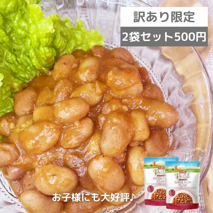 【訳アリ大特価！】クランベリービーンズのトマト煮込み 400g 2袋で送料込み500円！！お子様にも好評のトマトソース味♪無添加・無着色・保存料不使用で安心　レトルトなのですぐにお召し上がりいただけます＊賞味期限間近の大特価！年末年始にも大活躍＊賞味期限2025年2月のサムネイル