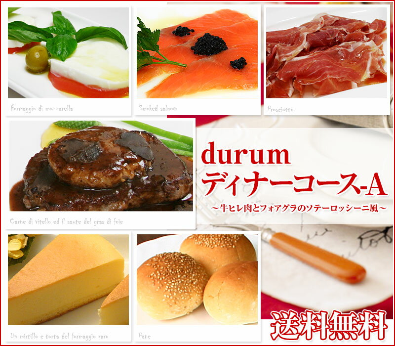 ディナーセット durum Aコース 2人前前菜 牛ヒレ肉 フォアグラのソテー ロッシーニ風 マデラ ...