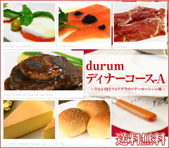 https://thumbnail.image.rakuten.co.jp/@0_mall/durum/cabinet/dinner_course/10000162_pro.jpg