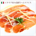 イタリア産生ハムスライス200g パーティー 記念日 誕生日 冷凍