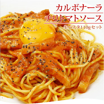 カルボナーラチリトマトソース＆生パスタ110g パーティー 記念日 誕生日 冷凍