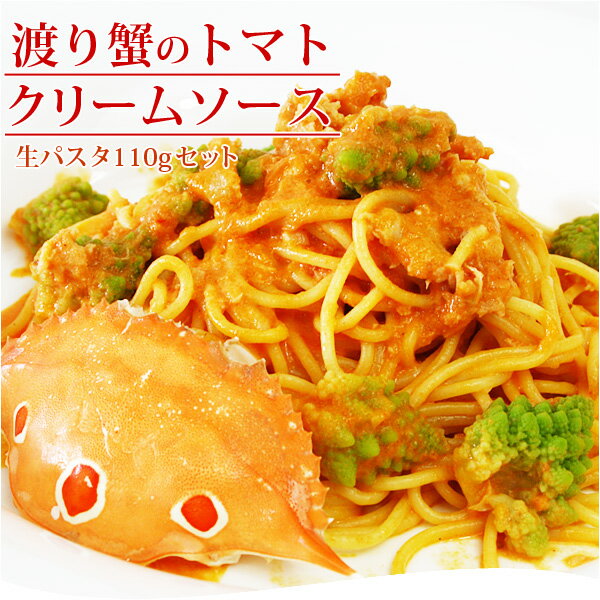 渡り蟹のトマトクリームソース＆生パスタ110g パーティー 記念日 誕生日 冷凍