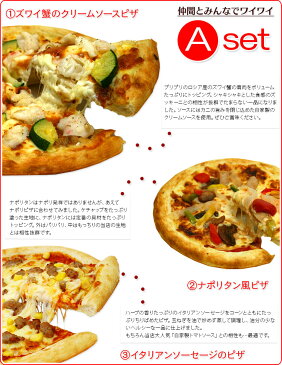 【送料無料】ピザセット イタリアン レストラン 直送ピザ ナポリピザ ピッツァ パーティー 記念日 誕生日 冷凍 オードブル 惣菜