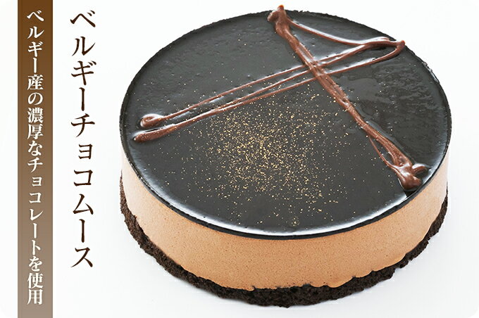 ケーキ（1000円程度） ベルギーチョコムースケーキ4号12cm ケーキ パーティー 記念日 誕生日 冷凍 ホールケーキ