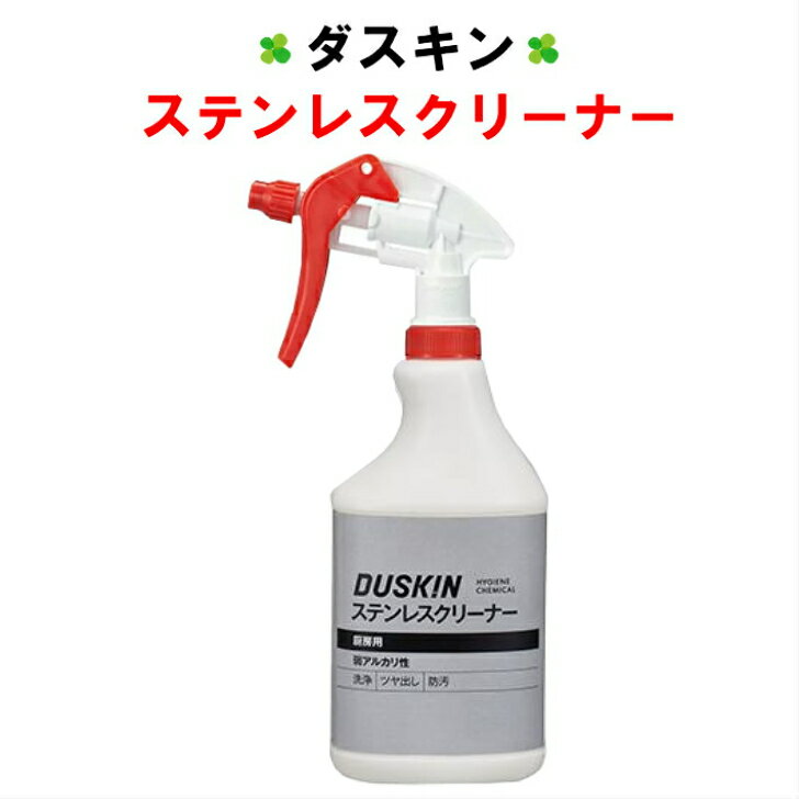 ダスキン ステンレスクリーナー 480ml スプレー付【送料込 duskin 楽天】