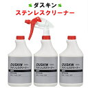 ダスキン ステンレスクリーナー 480ml 3本 スプレー 1本付【送料込 duskin 楽天】