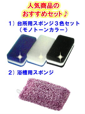 ダスキン 台所用スポンジ モノトーン 3個 & 浴槽用スポンジ セット【送料無料 スポンジ キッチンスポンジ 風呂 1000円 ぽっきり 最安値】