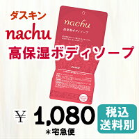 ダスキンnachu高保湿ボディソープ(ボトル別売り)【ボディーソープ体洗い石鹸詰替用楽天duskin】