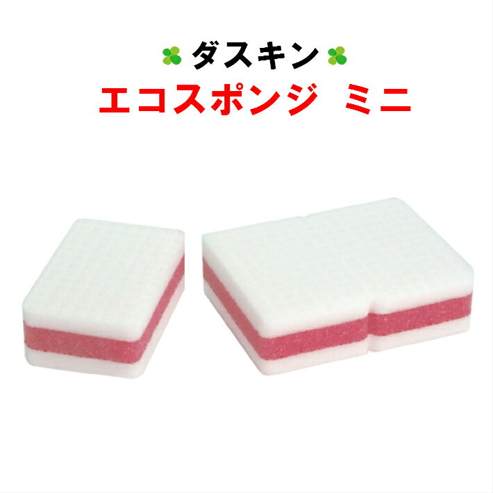 ダスキン エコスポンジ ミニ ピンク【送料込 ダスキン 台所用スポンジ スポンジ キッチンスポンジ 送料無料】