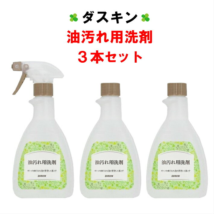 ダスキン 油汚れ用洗剤 3本セット（スプレー1本付）【油汚れ用 洗剤 油汚れ洗剤 油 キッチン用洗剤】