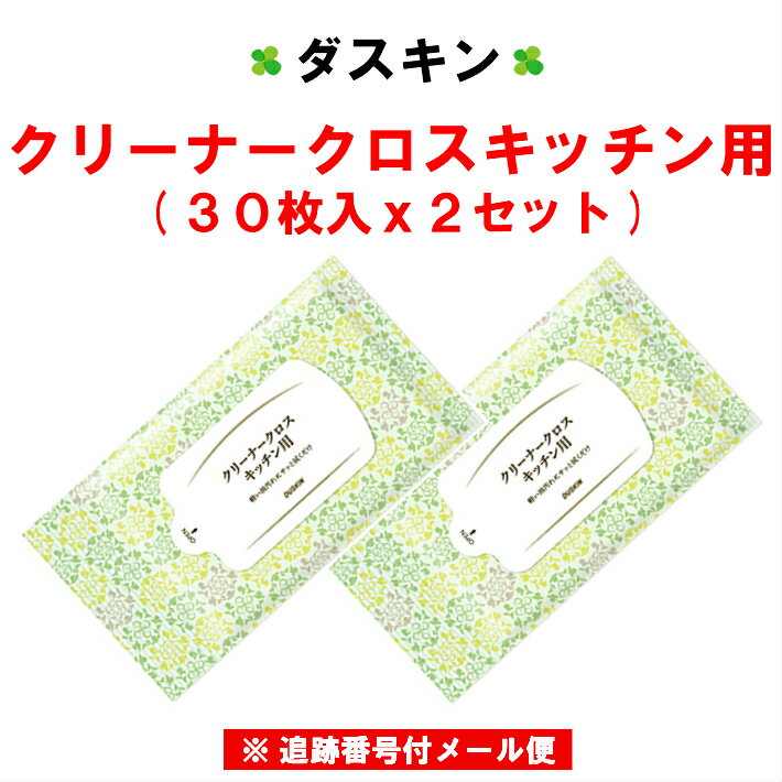 ダスキン クリーナークロス キッチン用 30枚入 x 2個【送料込 送料無料 油汚れ 油掃除】