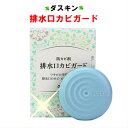 ダスキン 排水口カビガード 1個 【防カビ剤 カビ防止剤 カビ防止 カビ ぬめり】(3)