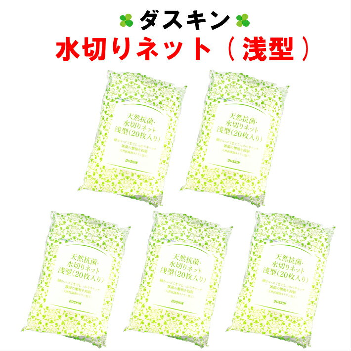 ダスキン 水切りネット 浅型用 5セット 天然抗菌 (20枚入り)【送料込 送料無料 水きりネット キッチン ダスキン 生ごみ 生ゴミ 楽天】