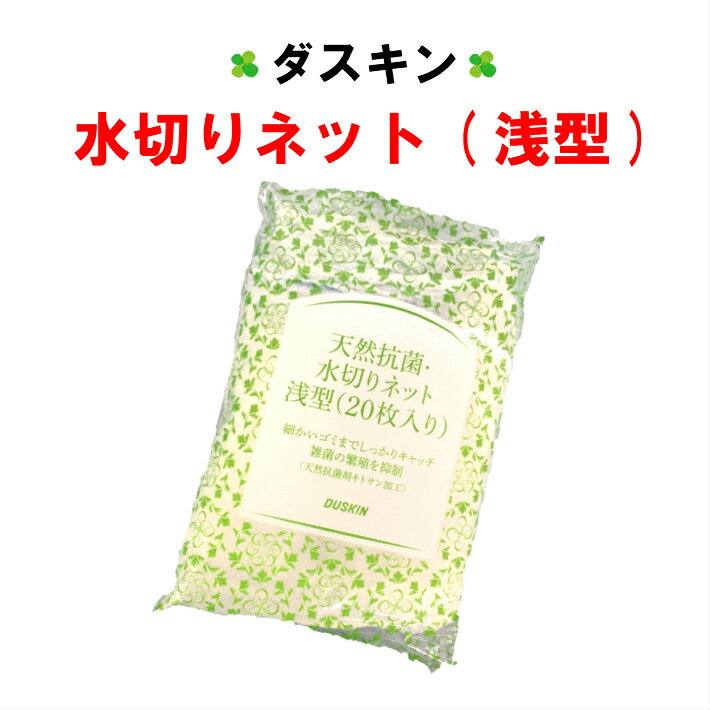 ダスキン 水切りネット 浅型用 天然抗菌 (20枚入り)【送料込 送料無料 水きりネット キッチン ダスキン 生ごみ 生ゴミ 楽天】