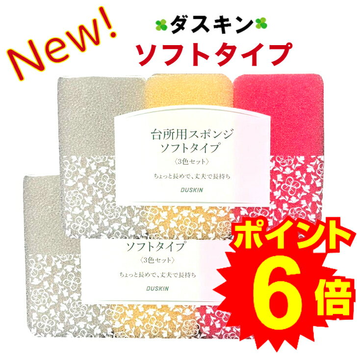  ダスキン 台所用スポンジ ソフトタイプ 6個セット 抗菌タイプ 送料無料 送料込 キッチンスポンジ ソフトスポンジ かわいい きれい ポイントアップ 1000円 ぽっきり