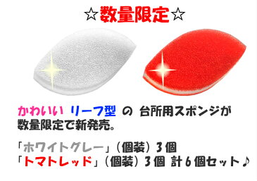 ダスキン 台所用スポンジ リーフ型 ホワイトグレー & トマトレッド 個装 各3個 計6個セット 抗菌タイプ 【送料無料 キッチンスポンジ かわいい きれい おしゃれ ギフト 新色】
