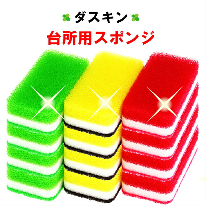 ダスキン 台所用スポンジ ビタミンカラー 12個セット ハードタイプ 抗菌タイプ【送料無料 キッチンスポンジ きれい かわいい おしゃれ】