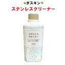 ダスキン ステンレスクリーナー 1本 スプレーなし 200ml 【送料込 duskin 楽天】