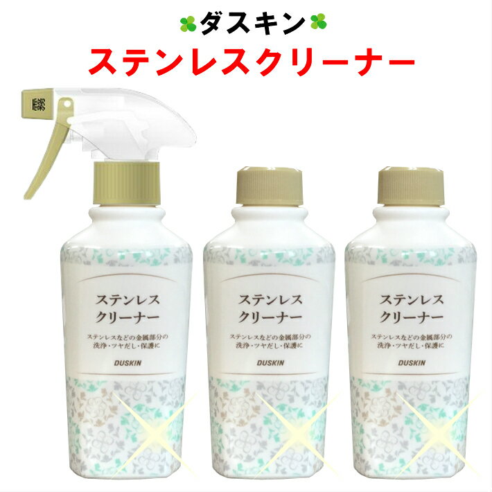 ダスキン ステンレスクリーナー 3本セット スプレー1本付 200ml【送料込 duskin 楽天 最安値】