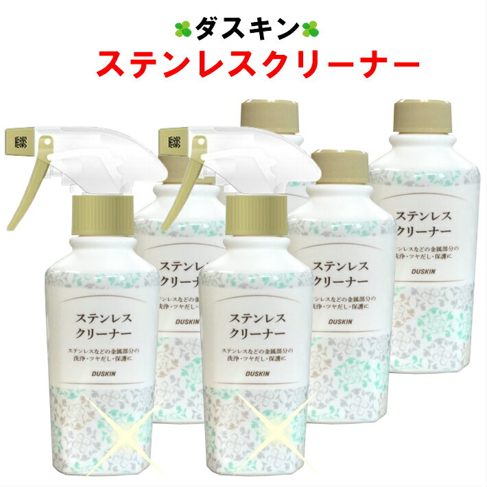 ダスキン ステンレスクリーナー 6本セット スプレー2本付 200ml 