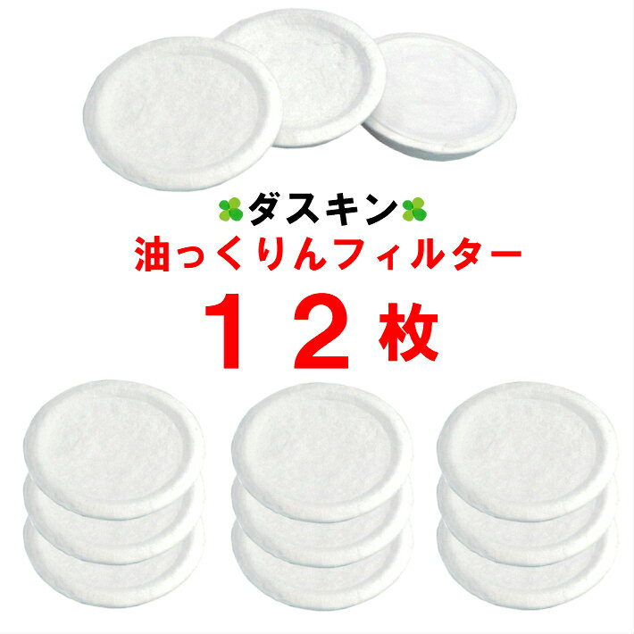 【フィルター 12枚】ダスキン 油っくりん フィルター 3枚入x4ケ 新パッケージ【12個 送料無料 送料込 ゆっくりん 油…