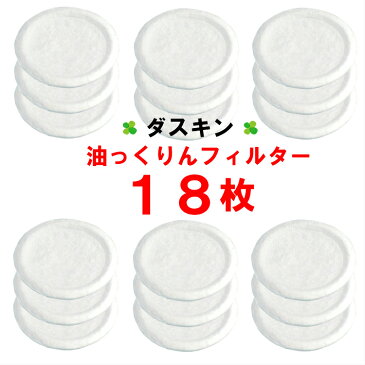 【フィルター 18枚】 ダスキン 油っくりん フィルター 3枚入x6ケ 新パッケージ 18個 送料込 送料無料 油っくりん用フィルター ゆっくりん 油っくりんフィルター 最安値