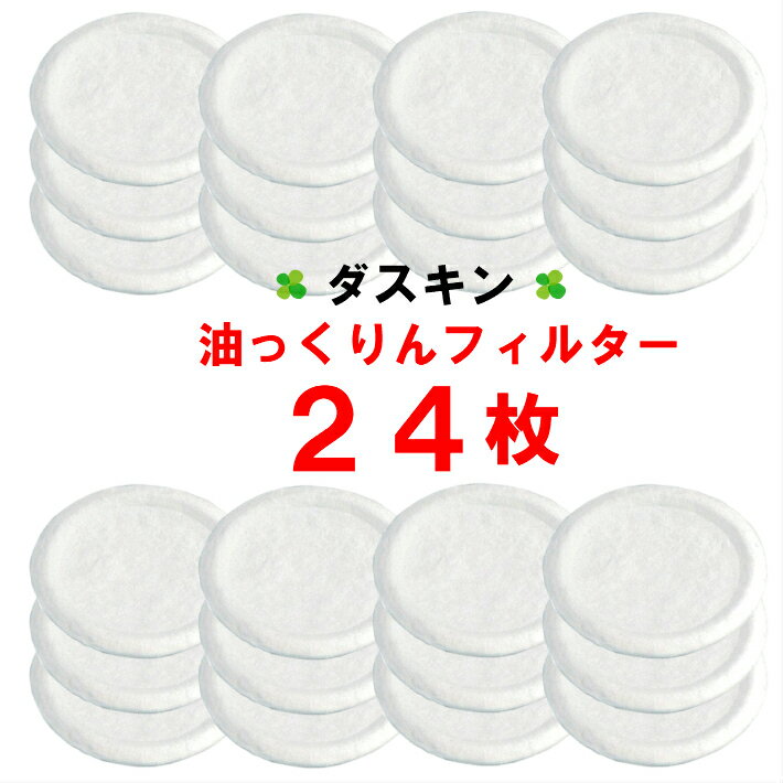 【フィルター 24枚】 ダスキン 油っくりん フィルター 3枚入x8ケ 新パッケージ 24個 送料無料 送料込 ゆっくりん 油…