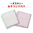 ダスキン おそうじクロス 2枚入 【送料無料 ふきん カウンタークロス 布巾 キッチンクロス duskin 楽天】