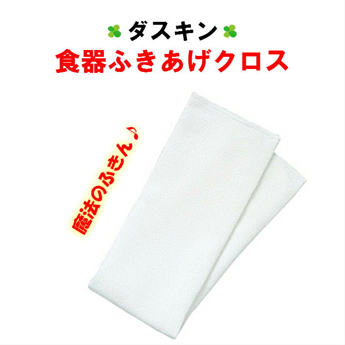 【送料無料】ダスキン 食器ふきあげクロス【食器用 グラス用 速乾 ふきん 最安値】