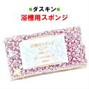 ダスキン 浴槽用スポンジ ピンク 1個 【送料込 送料無料 浴槽用 スポンジ 浴室用 浴槽掃除 風呂掃除 最安値】