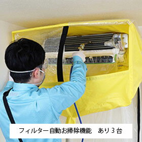 エアコンクリーニング 自動お掃除機能付き 3台 セット 家庭用壁掛け 抗菌コート付 ダスキン