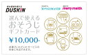 選んで使える おそうじ クリーニング ギフトカード 10000円　ダスキン 1枚