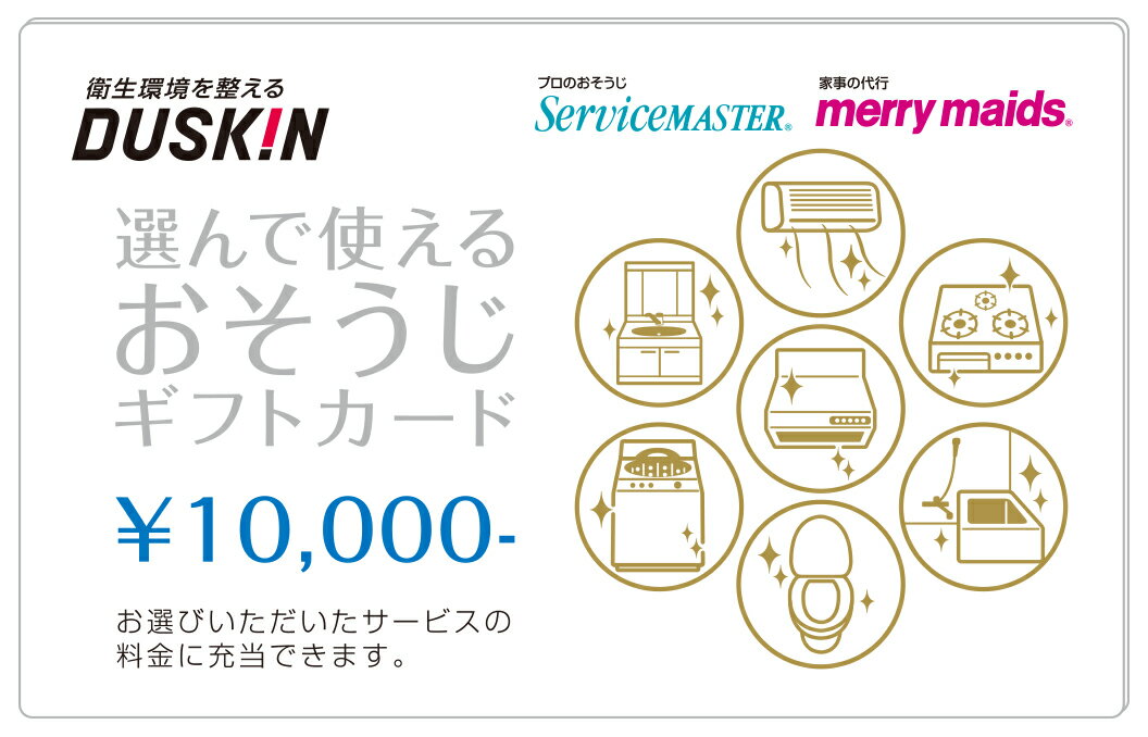 選んで使える おそうじ クリーニング ギフトカード 10000円　ダスキン 2枚セット