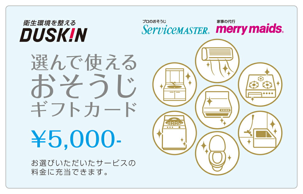 選んで使える おそうじ クリーニング ギフトカード 5000円 ダスキン 5枚